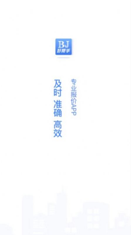 好帮手报价app图2