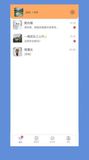 合讯畅聊app图3