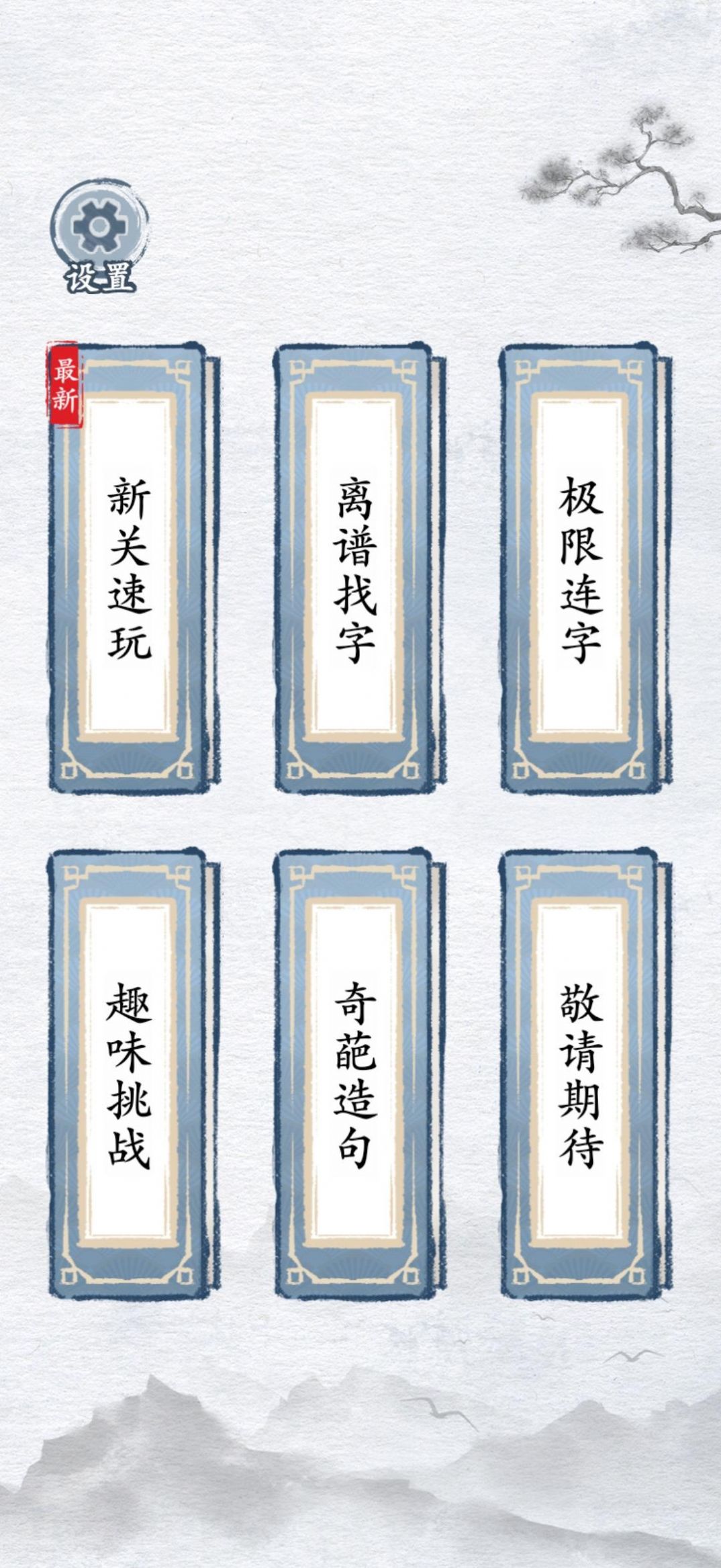 汉字进化游戏下载免广告版图片1