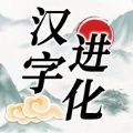 汉字进化游戏下载免广告版 v1.1
