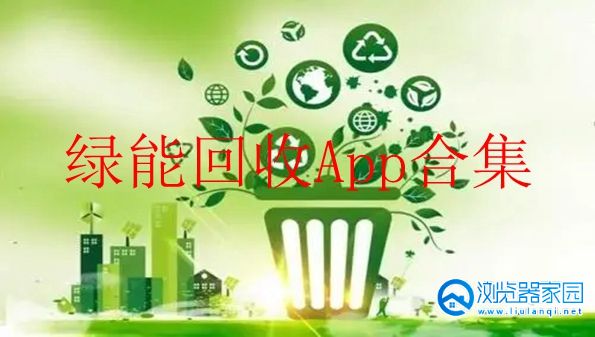 绿能回收App合集