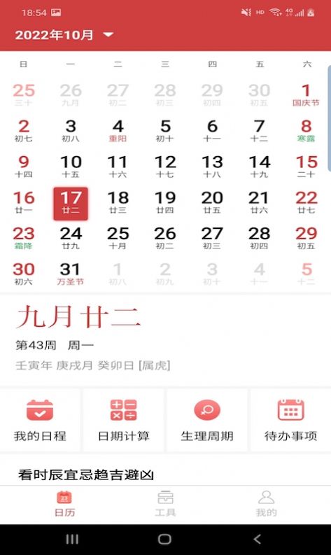 胜派万年历软件图3