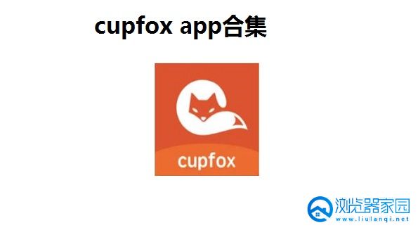 cupfox app合集