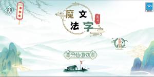 魔法文字乱斗最新版图2