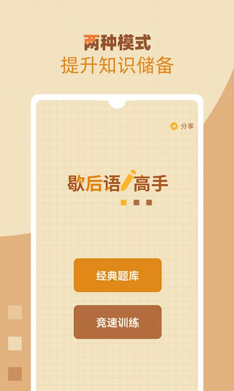 歇后语高手app图2