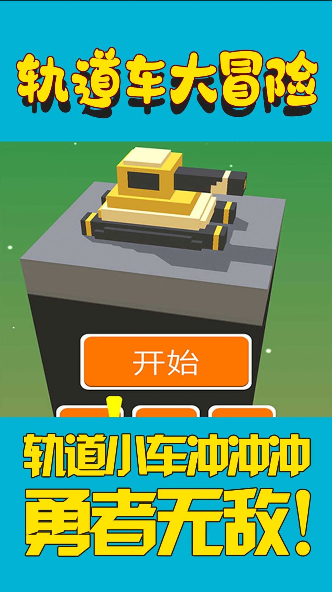 轨道车大冒险游戏图1