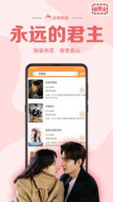 甜橙韩剧app图1