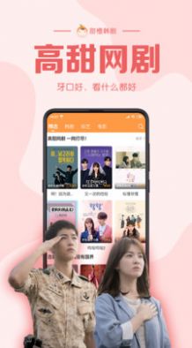 甜橙韩剧app图2