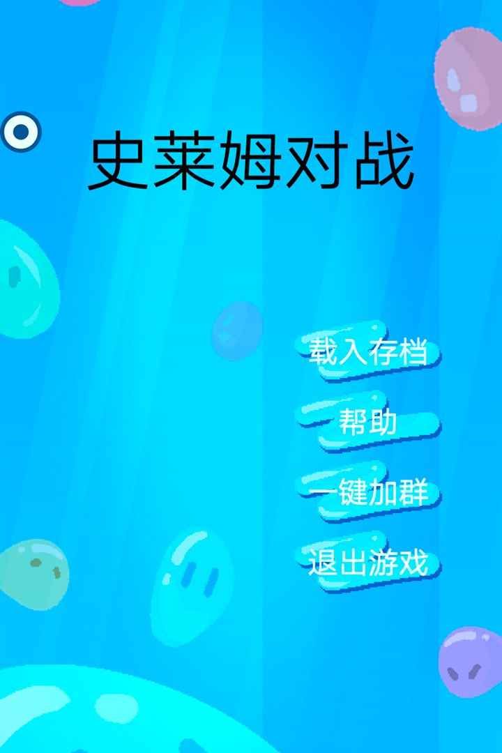 史莱姆对战游戏图3