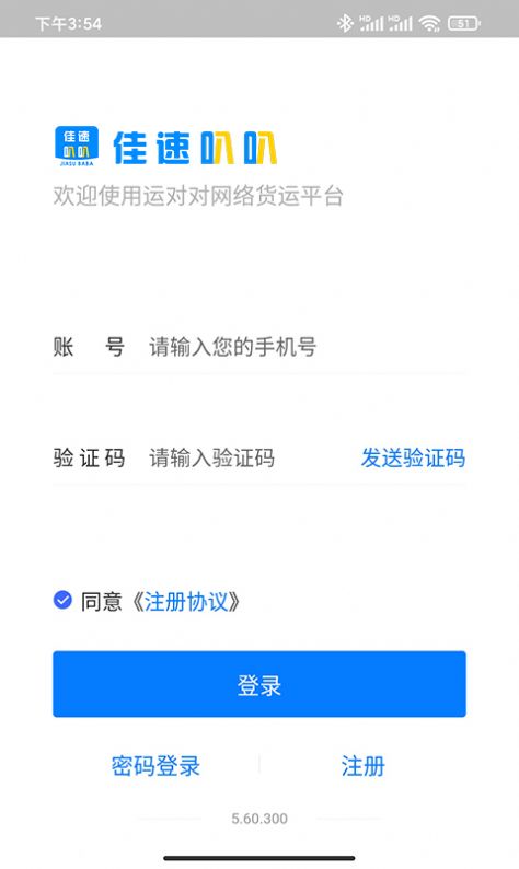 佳速叭叭货主版app图2