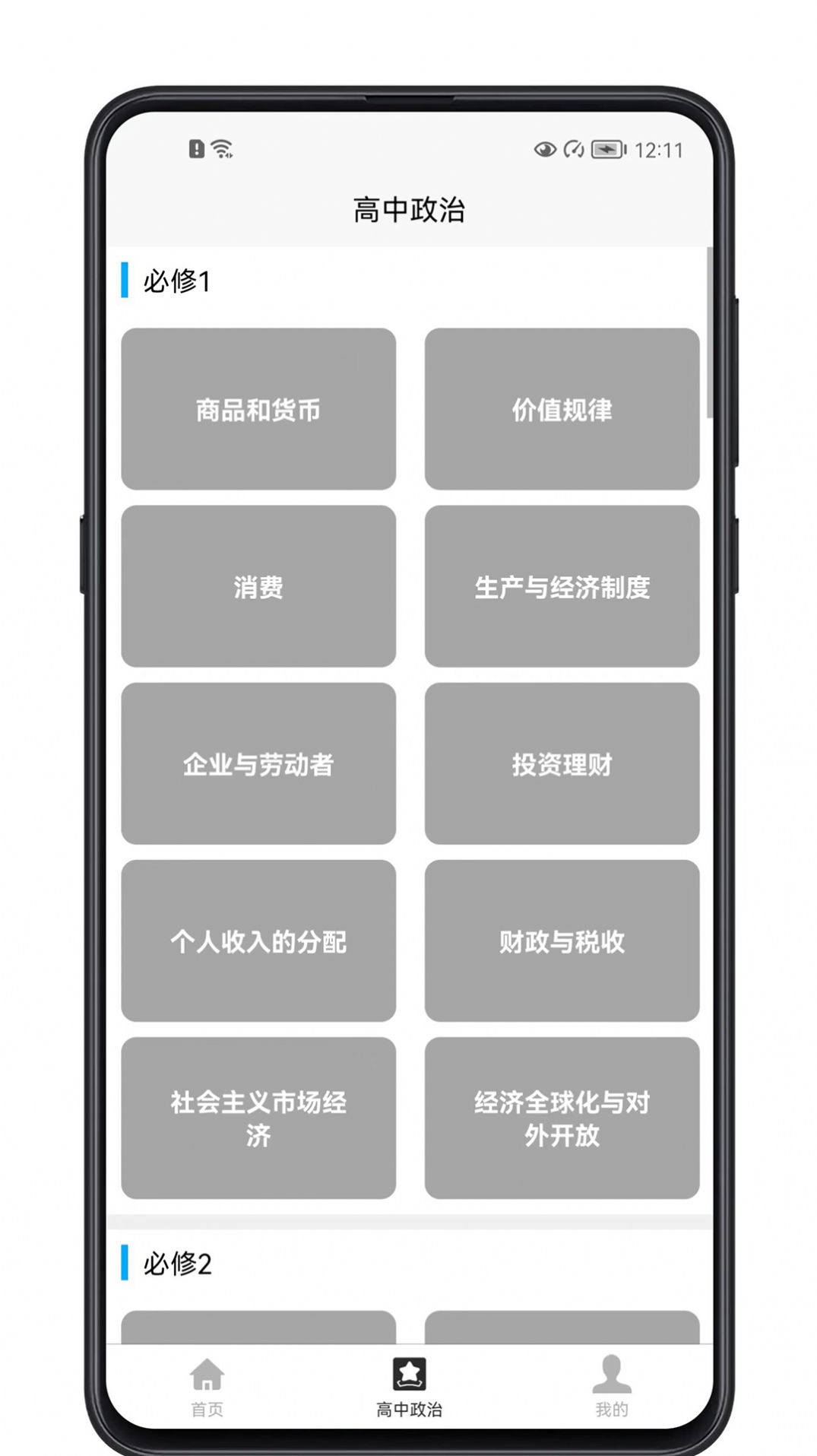 高中政治教程app图2