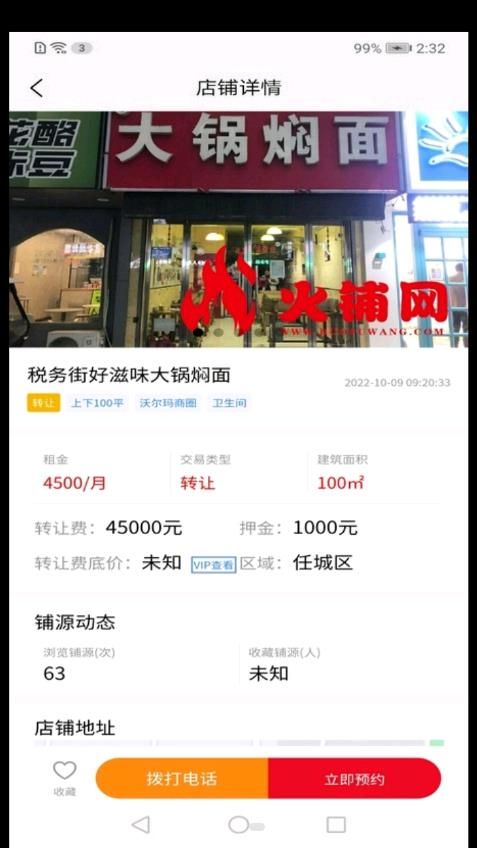 火铺找店app图1