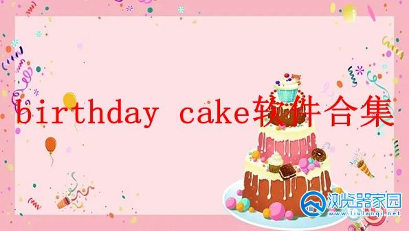 birthday cake软件合集