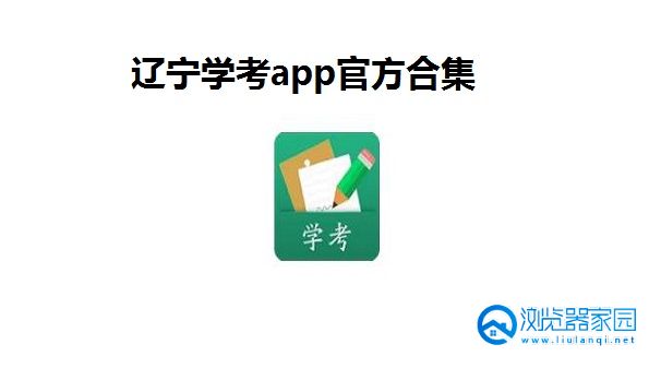 辽宁学考app官方合集