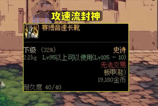 dnf机械战神鞋子怎么触发    机械战神鞋子攻速计算搭配推荐[多图]