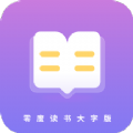 零度读书大字版软件app v1.0.0