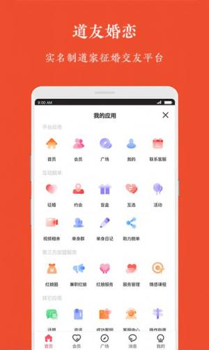 道友婚恋app图3
