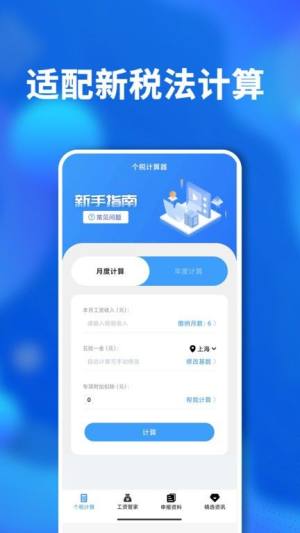 个税计算软件最新版app下载图片1