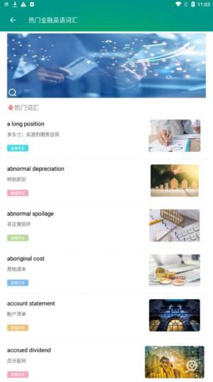 金融英语词汇大全软件图2