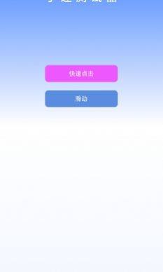 手速测试器app图2