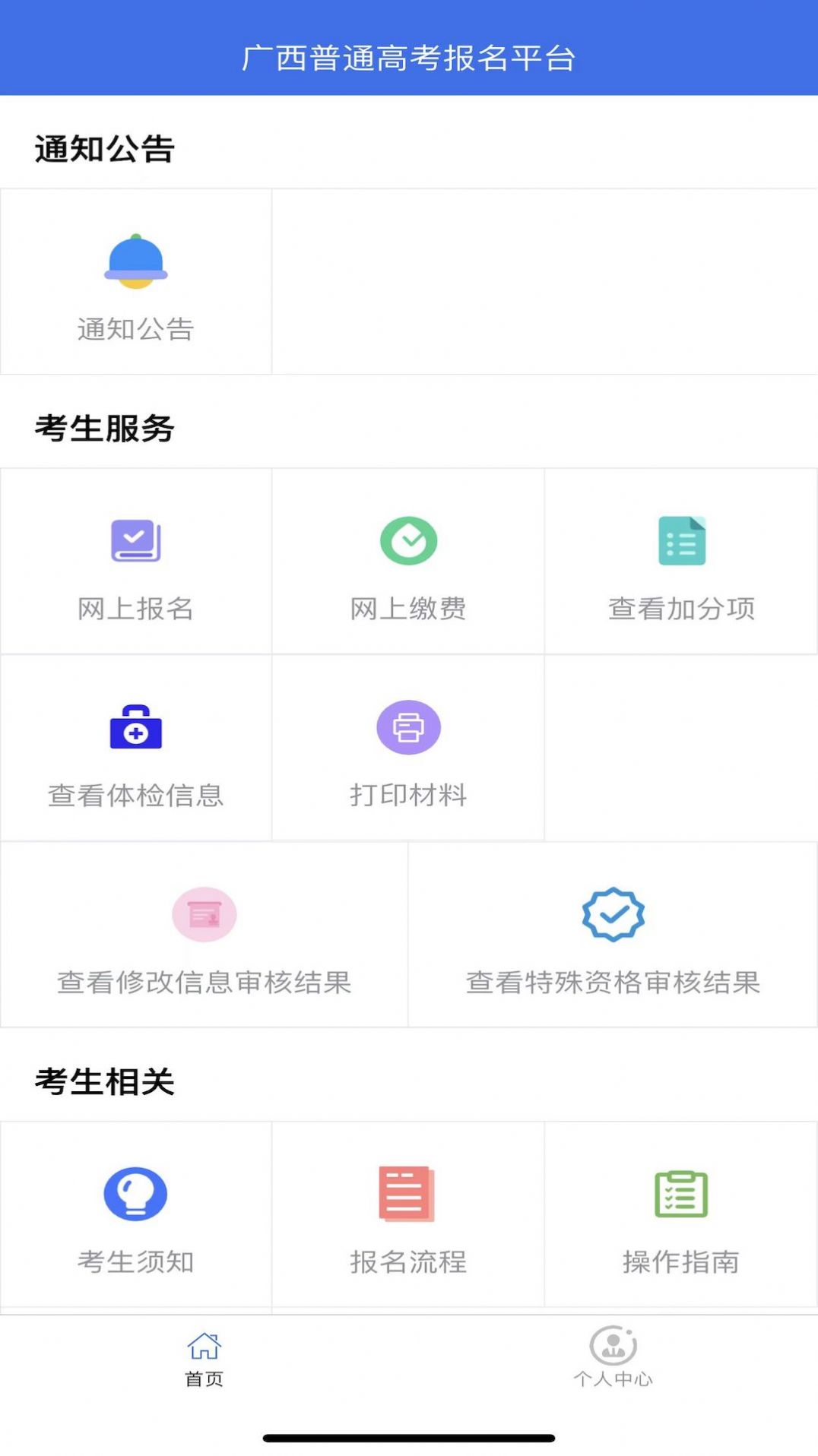 广西普通高考信息管理平台最新版图3