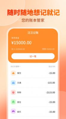 汪汪记账软件app官方版图片2
