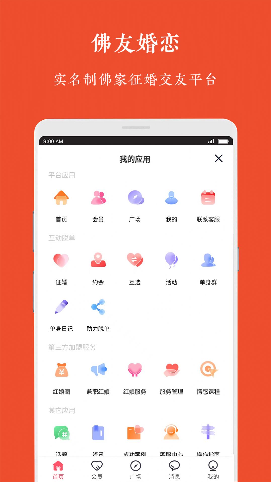 佛友婚恋app图1