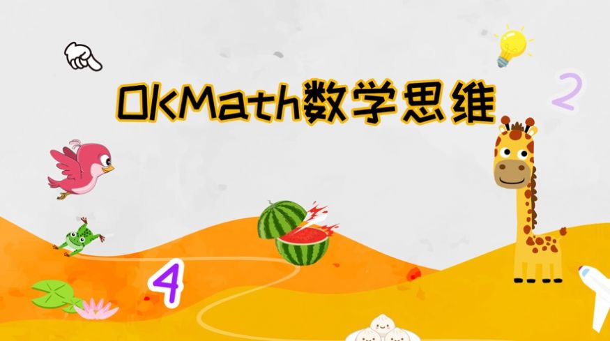 OKmath数学思维app图1