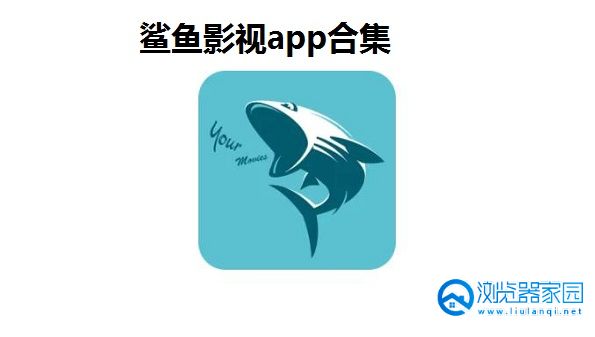 鲨鱼影视app下载-鲨鱼影视app官方下载最新版-鲨鱼影视最新手机版