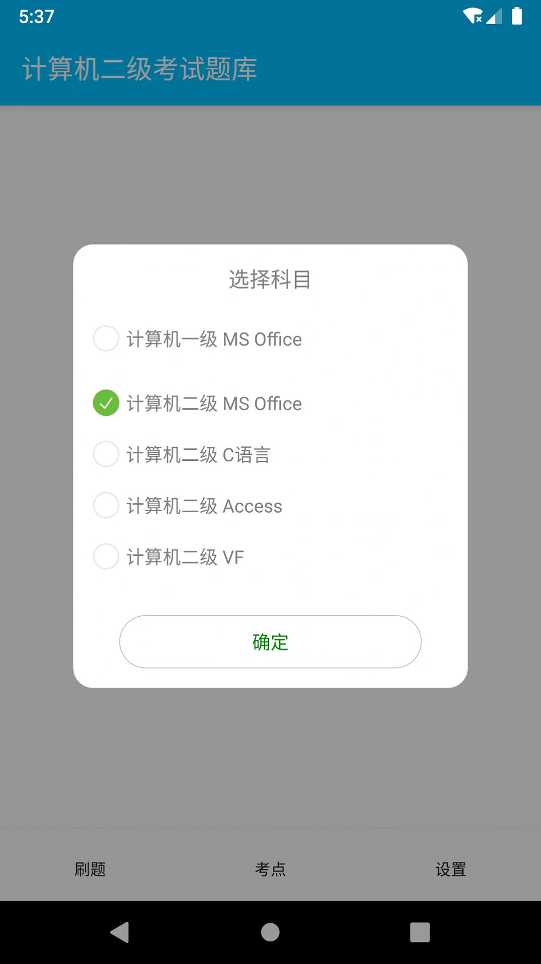 计算机二级惠题库app图2