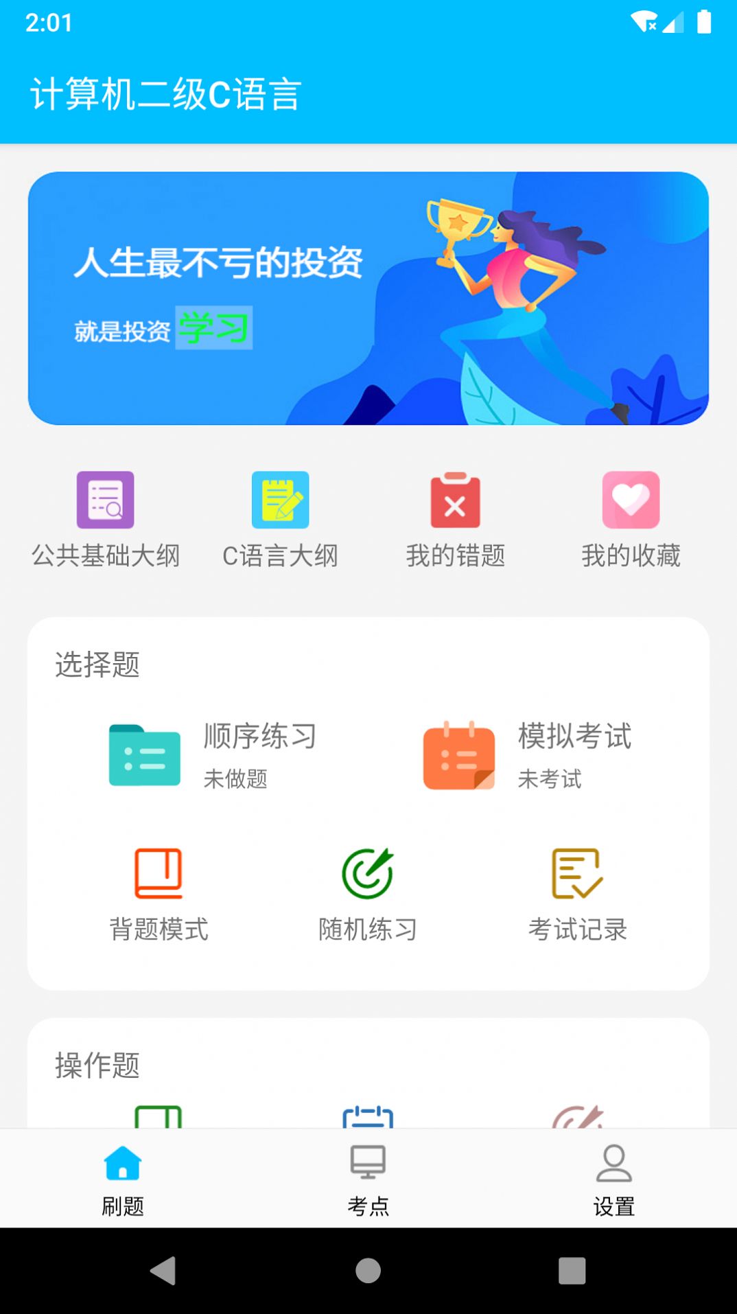 计算机二级惠题库app图3