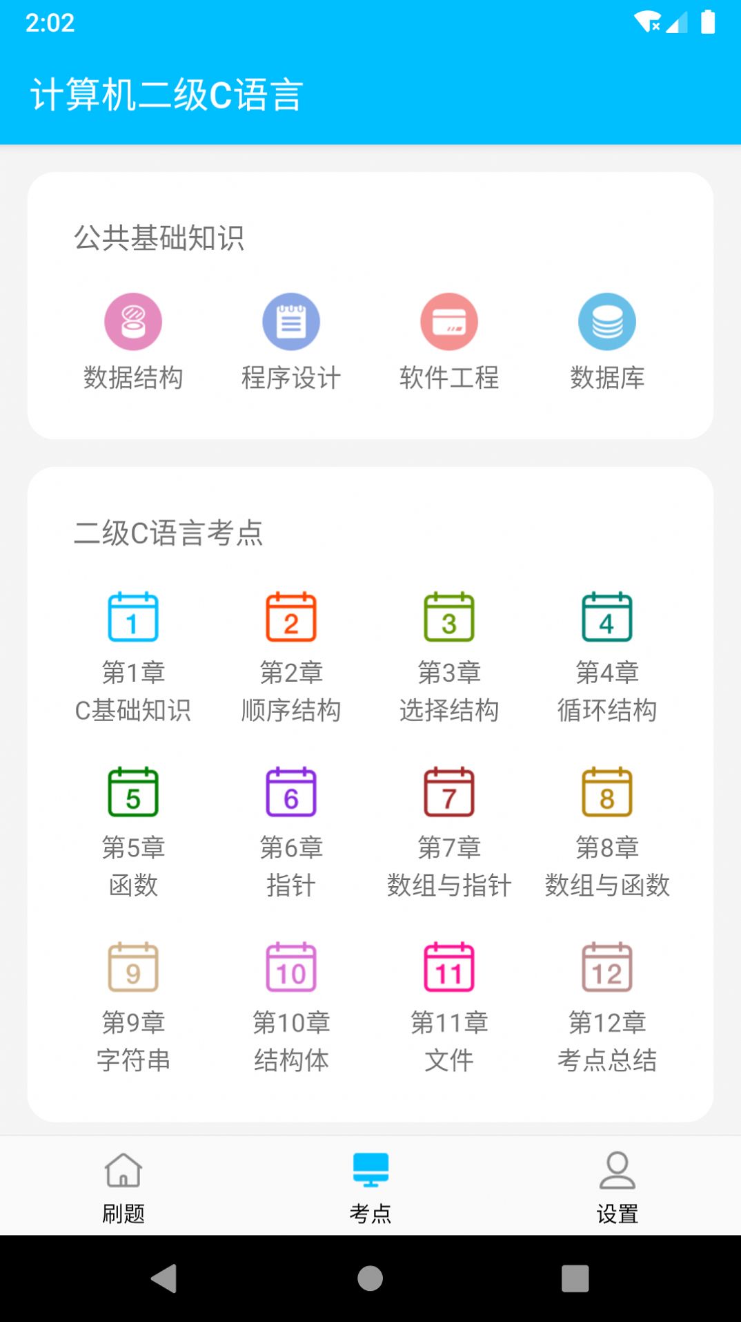 计算机二级惠题库官方app图片1