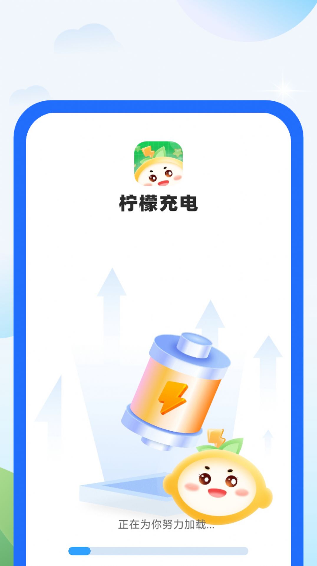 柠檬充电app图1