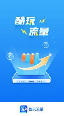 酷玩流量app官方图片1