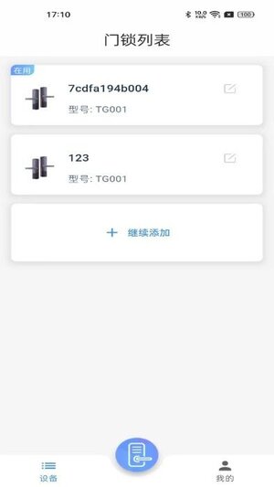 智联e家门锁控制app手机版图片1