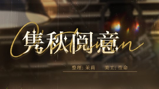 光与夜之恋隽秋阅意答案大全   隽秋阅意问答正确答案分享[多图]