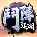 斗阵江湖手游官方版 v0.10.8