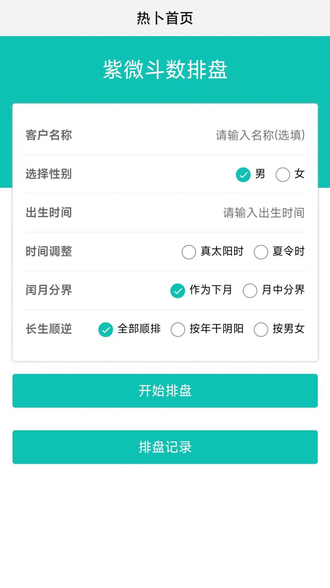 热卜紫微斗数app图2