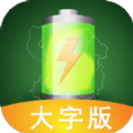 充电神器大字版app最新版下载 v1.0