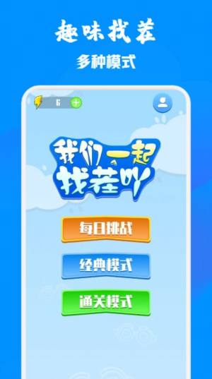 找不同乐园app手机版图片1