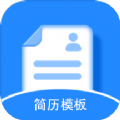 免费简历模板软件app手机版 v1.1