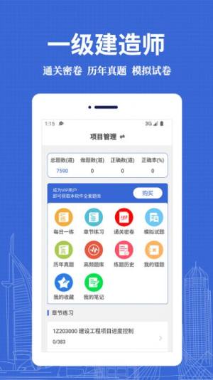 一级建造师易题库app图2