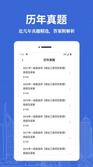 一级建造师易题库app图1