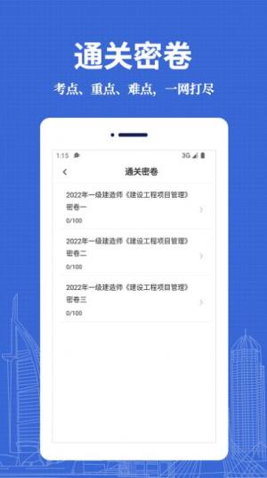 一级建造师易题库app官方版图片1