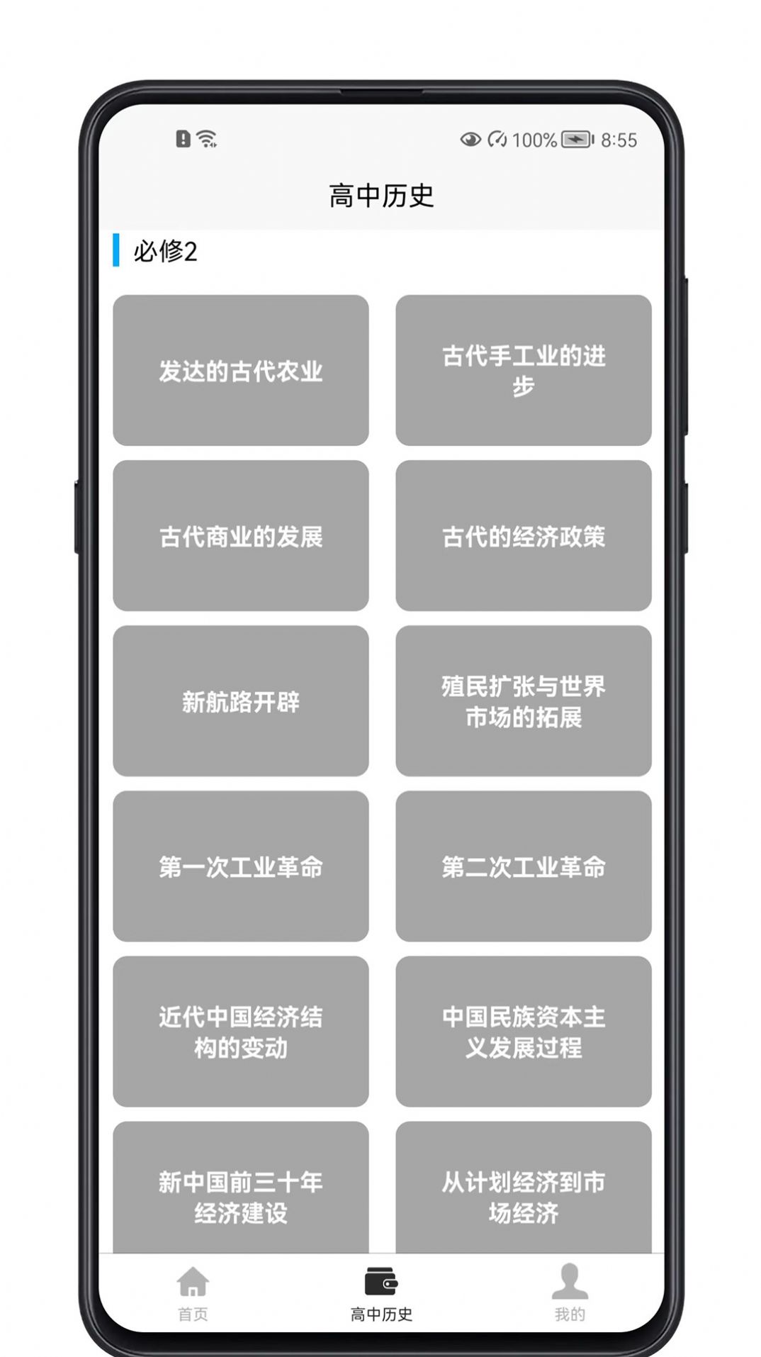 高中历史教程app图1