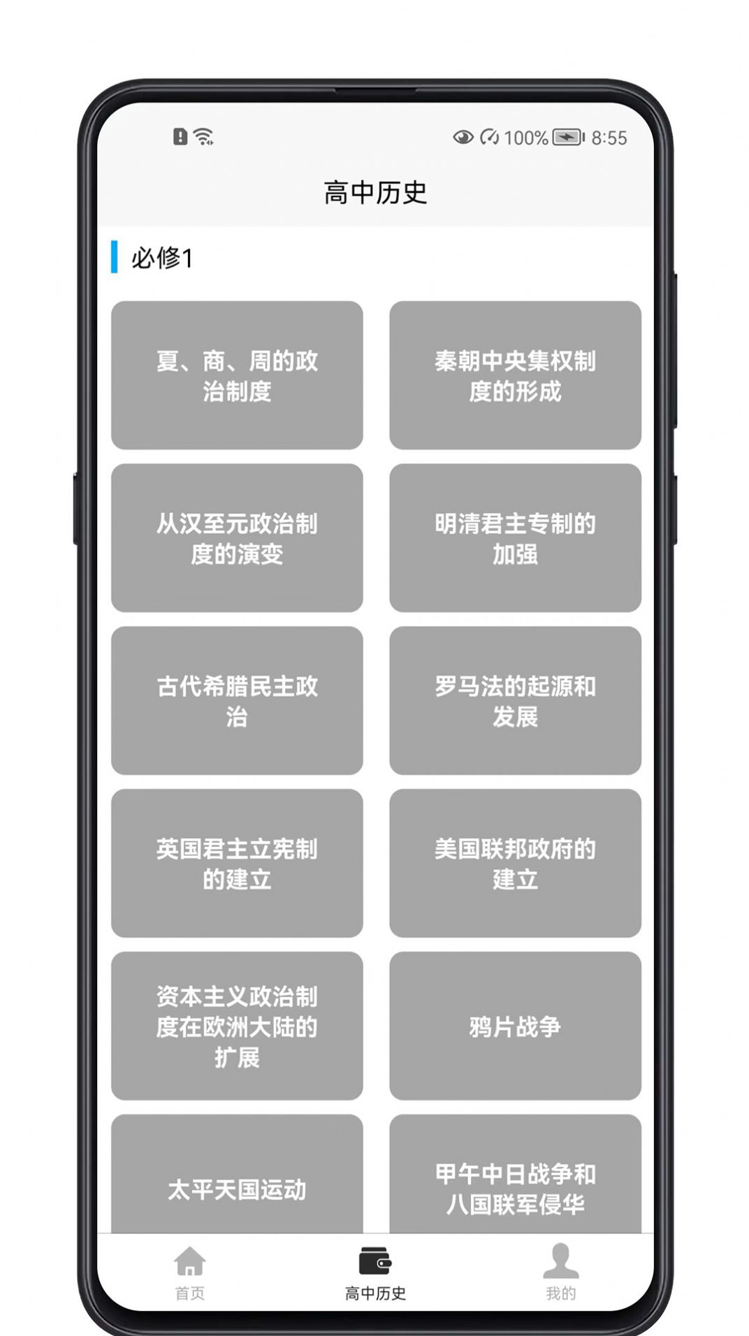 高中历史教程app最新版图片1