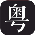 学粤语说白话软件官方app v1.1
