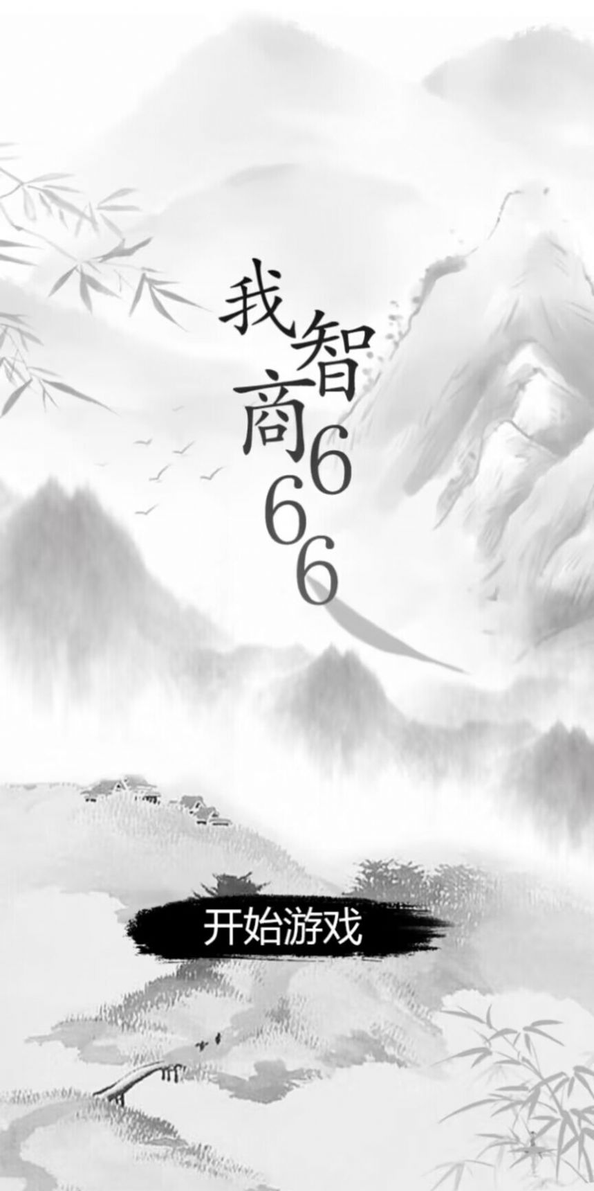 我智商666游戏图3