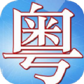 粤语轻松说app手机版下载 v1.1