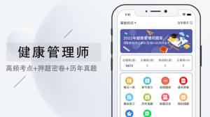 健康管理师题库2022app图3